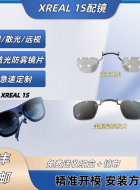 适用XREAL 1S配镜AR智能眼镜xrealone近视远视散光防蓝光异型加大