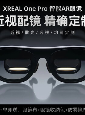 适用于新款XREAL One Pro配镜原厂镜框配镜近视散光防蓝光加大