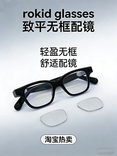 适配于ROKID Glasses智能眼镜近视配镜片致平全贴合无框定制