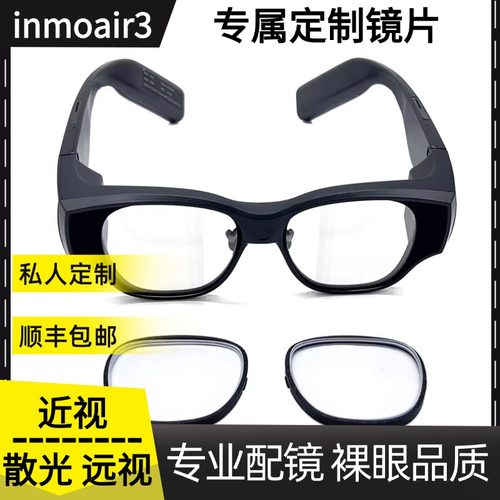 适用于影目INMOAIR3镜片配镜