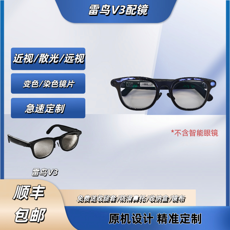 适用雷鸟V3 Slim智能眼镜配镜镜片雷鸟v3近视防蓝光变色染色镜片