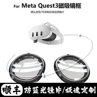 MetaQuest3近视眼镜磁吸VR配件OculusQuest3镜片非球面防蓝光定制