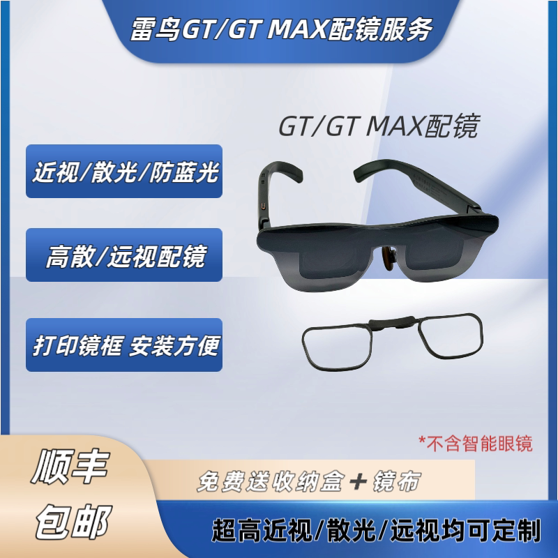 雷鸟GT/雷鸟GT MAX定制近视散光远视防蓝光配镜片送打印全框