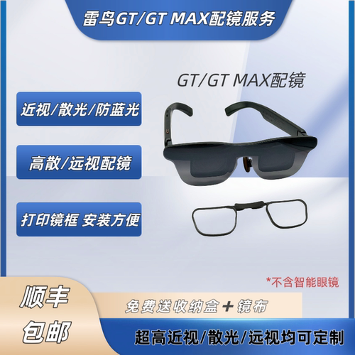 雷鸟GT/雷鸟GT MAX定制近视散光远视防蓝光配镜片送打印全框