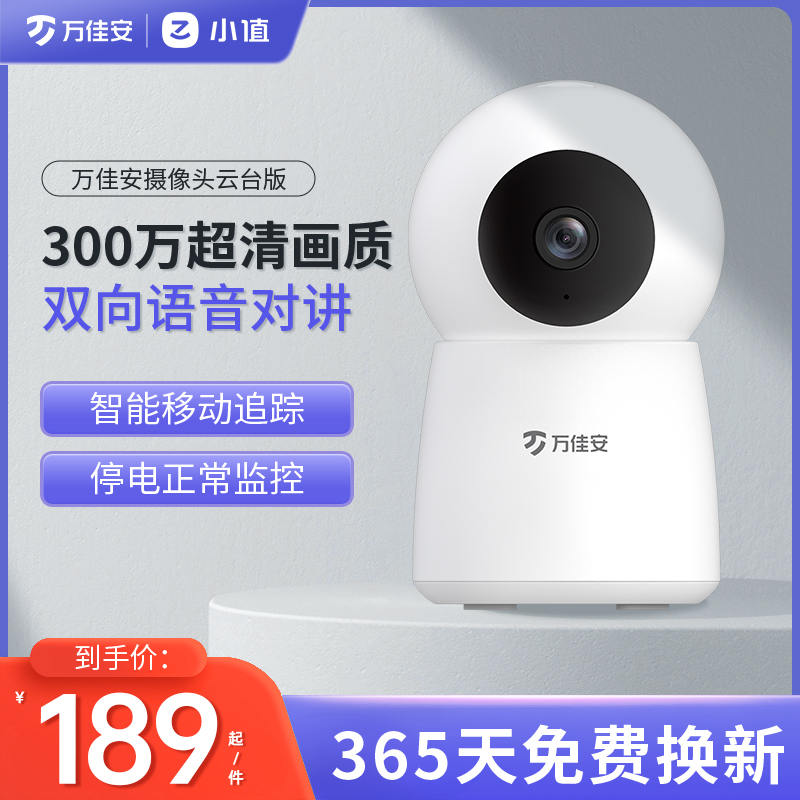 小值万佳安智能摄像机云台版 360°家用手机远程无线监控摄像头