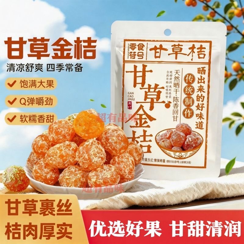正宗甘草金桔干袋装金桔蜜饯果脯休闲小零食柑橘九制特级泡水即食