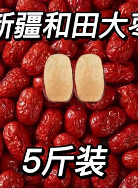 【超值】新疆和田大枣特大号红枣大个优质玉枣骏枣零食红枣