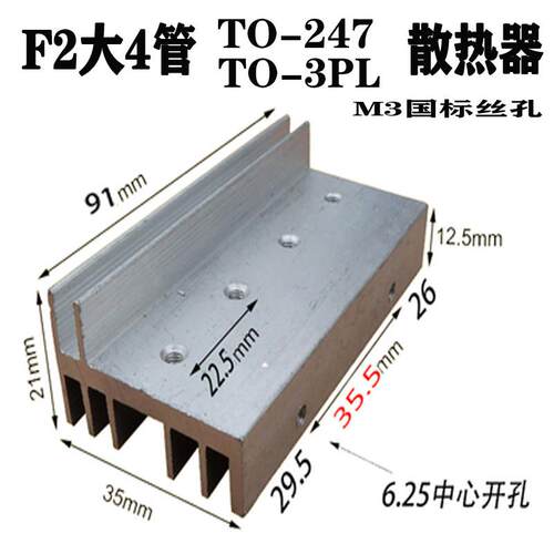 F2型TO247TO3PL大4管大功率逆变器场效应管MOS管铝制散热器散热片
