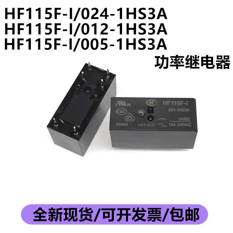 宏发继电器JQX-HF115F-I-005-012-024-1HS3-1HS3A一组常开6脚16A