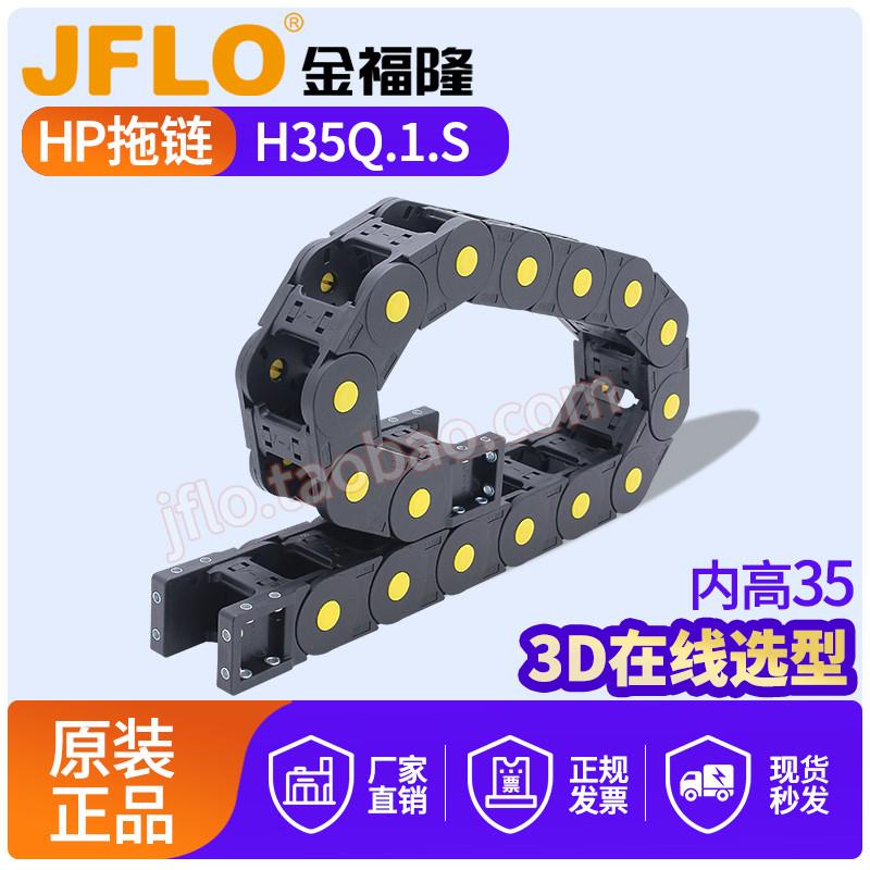 JFLO拖链金福隆塑料尼龙坦克链H35Q.1.S系列75*100*125*150*175