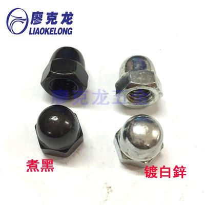 铁镀白鋅煮黑GB923一体盖型六角螺母 盖形六角螺帽 一体盖母M3-30