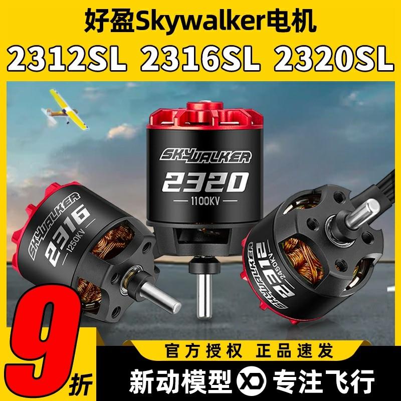 好盈Skywalker天行者2312SL2316SL2320固定翼竞速无刷电机1100KV