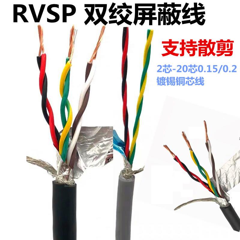 双绞屏蔽电缆RVSP2芯4芯6芯8芯10芯0.15 0.20.3平方485信号控制线