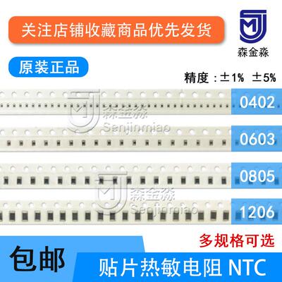 NTC贴片热敏电阻0402/0603/0805/1206 6.8K 10K 15K 20K 22K 30K