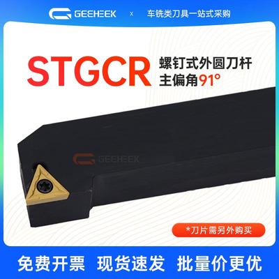 外圆车刀91度数控刀杆三角形STGCR/STGCL1616H11/2020K16/2525M16
