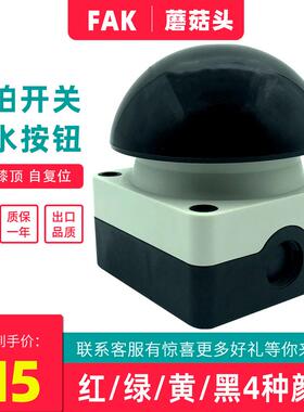 按钮开关防水红色绿黑FAK-S-R-KC10手拍半球形启动键蘑菇头自复位