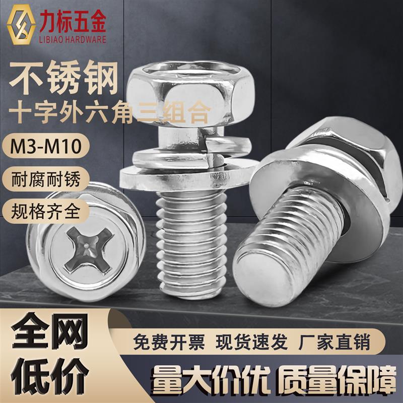 304/201不锈钢螺丝带平弹垫螺栓螺钉十字外六角三组合M3M4M5M6M8