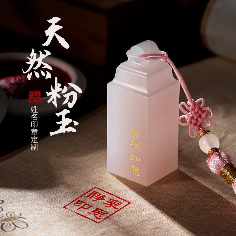 粉玉石印章姓名定制名字篆刻书法国画个人私章闲章送女友节日礼物