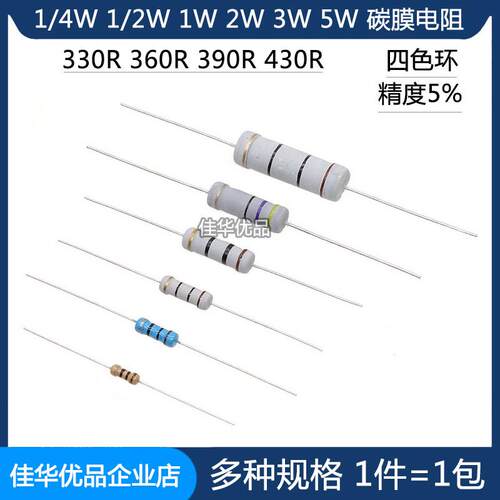 1/4W 1/2W 1W 2W 3W 5W碳膜电阻 330R 360R 390R 430R 四色环 5%