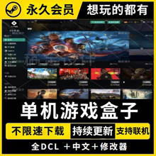 大型电脑PC单机游戏盒子免steam游戏中文热门3A大作离线高速下载