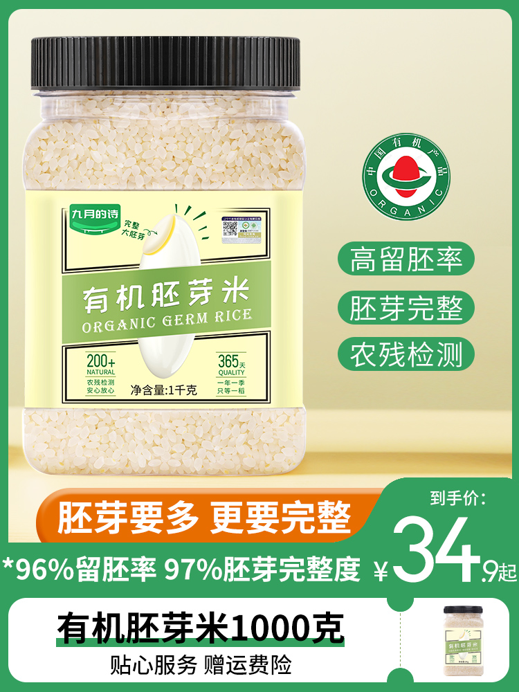 九月的诗有机胚芽米1000g*1密封罐专用大米,送宝宝婴幼儿辅食食谱