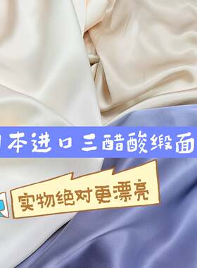 三米价日本三菱公司三醋酸面料单面缎夏季优选三色可选