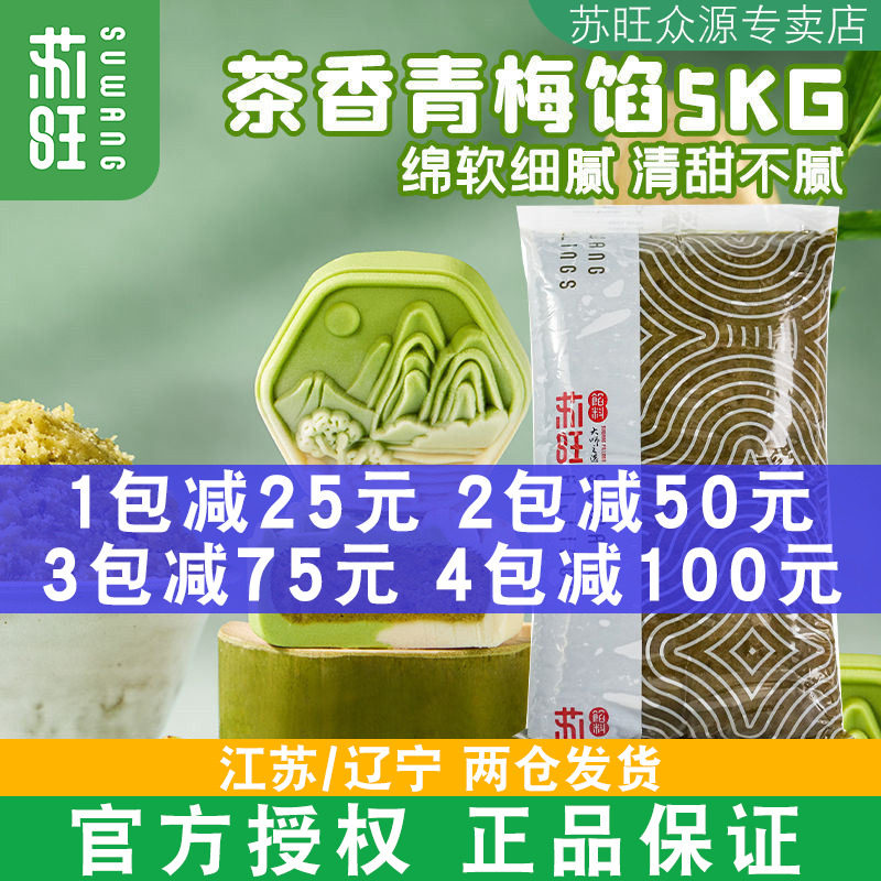 苏旺茶香青梅馅5kg茶渍青梅月饼馅料青苹果桃山皮月饼皮材料套餐