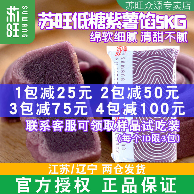 苏旺紫薯馅料5kg月饼馅料低糖香芋紫薯芋泥馅南瓜馅红豆沙馅商用