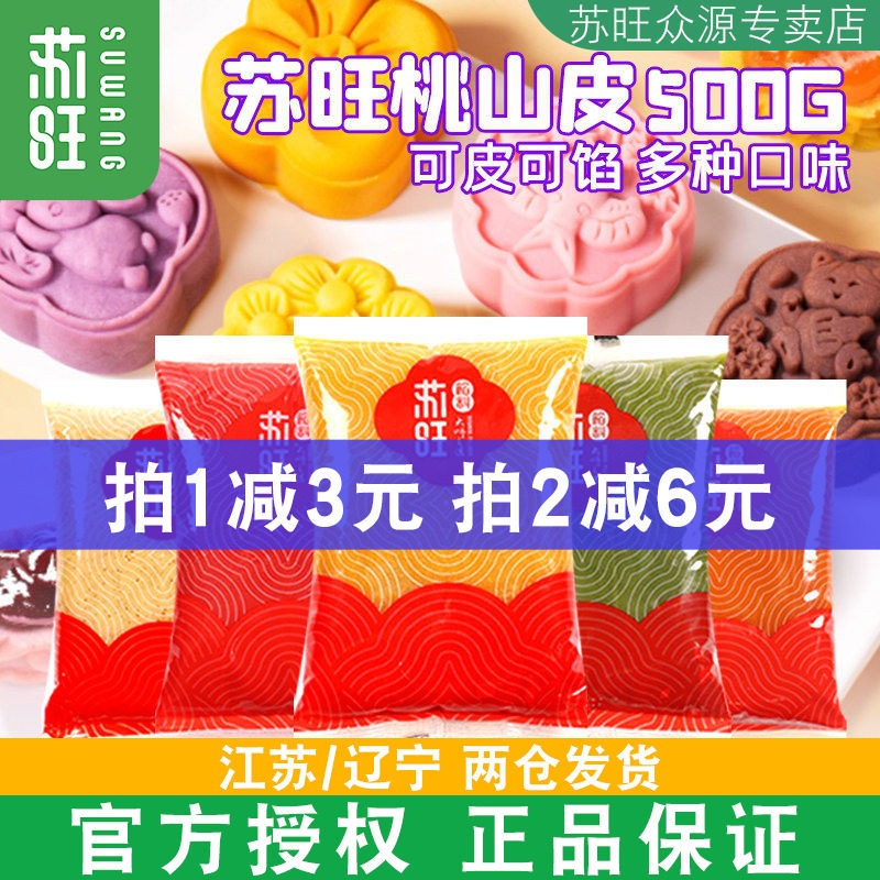 苏旺桃山皮馅料月饼馅料低糖月饼皮半成品流心馅冰皮月饼制作材料