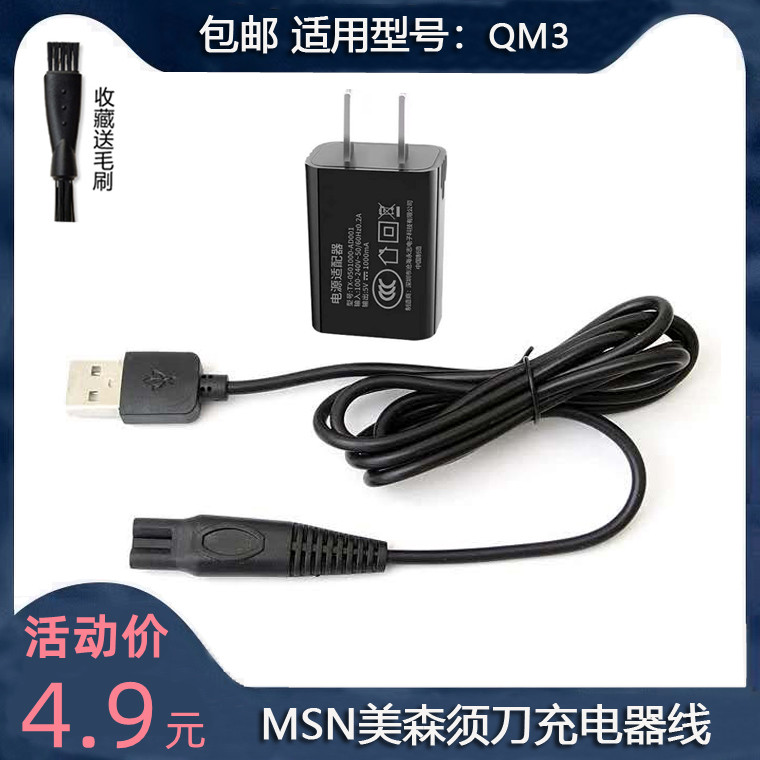 通用MSN美森QM3德朗士DLS-335 336美构M985男士剃须刀充电器USB线