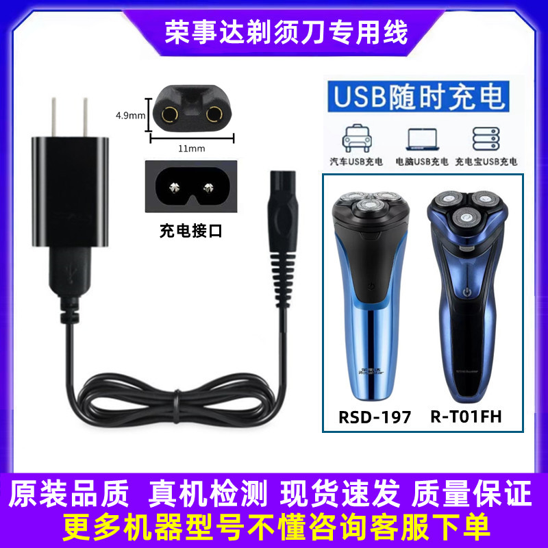 荣事达剃须刀充电器线 R-T01FH RSD-197通用刮胡刀USB电源线配件-封面