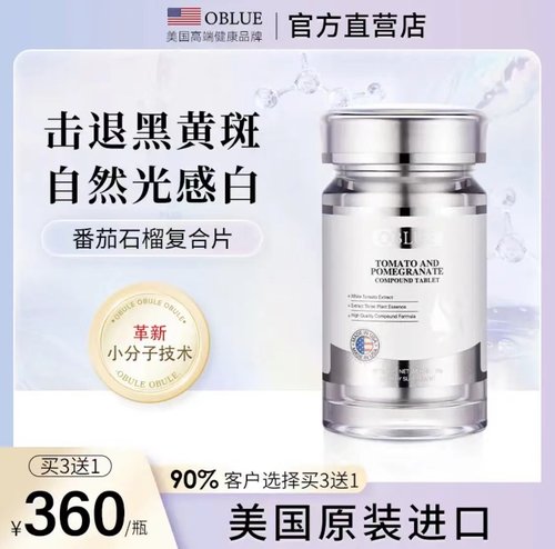 欧林兰美白片番茄石榴提亮焕白