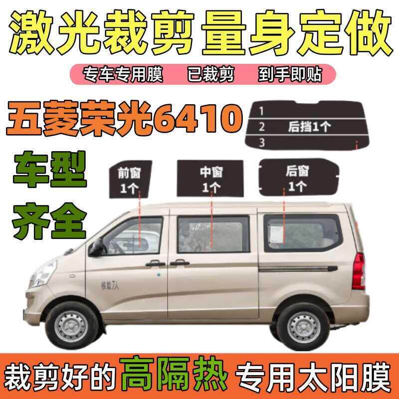 五菱荣光6410面包车贴膜太阳膜全车防爆膜隔热膜防晒膜车窗玻璃膜