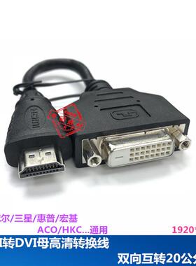 原装库存HDMI转DVI母24+1高清转接线DVI转HDMI双向互转短线20公分