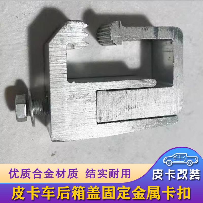 爆款皮卡车改装配件后箱盖安装夹具固定夹金属卡扣货箱盖夹扣卡扣图片