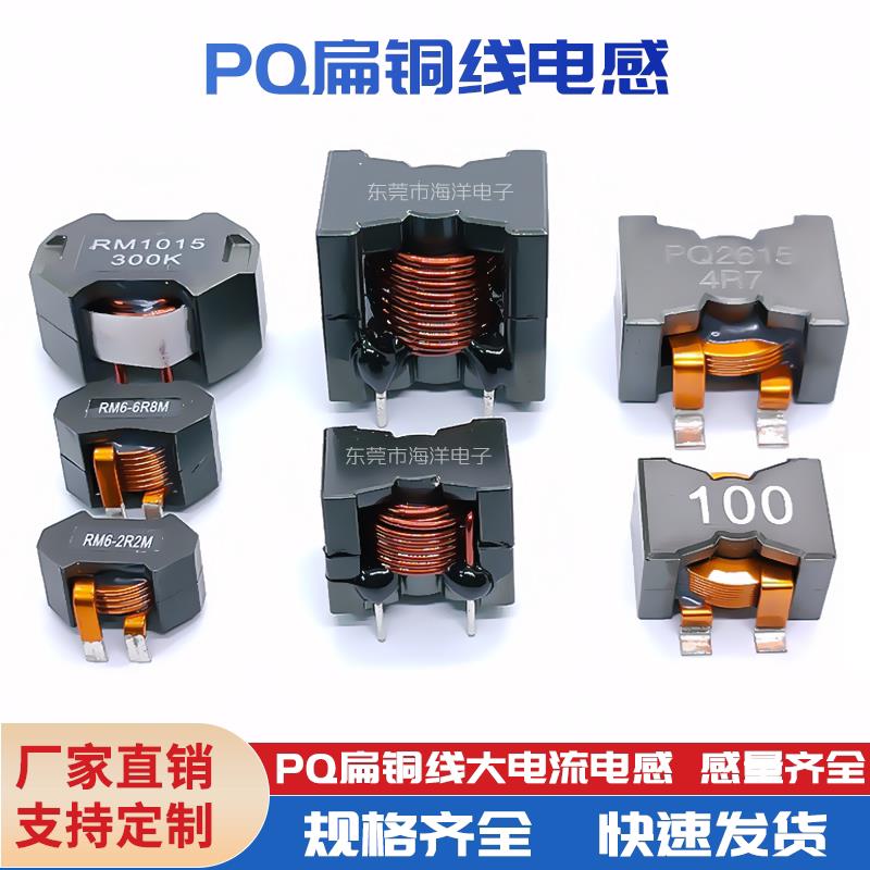 RM6/RM10/2012/2016/2615/2625 PQ扁铜线大电流电感