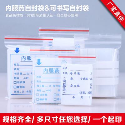 内服药袋西药袋可书写自封袋胶囊袋药品包装袋一次性口服药袋