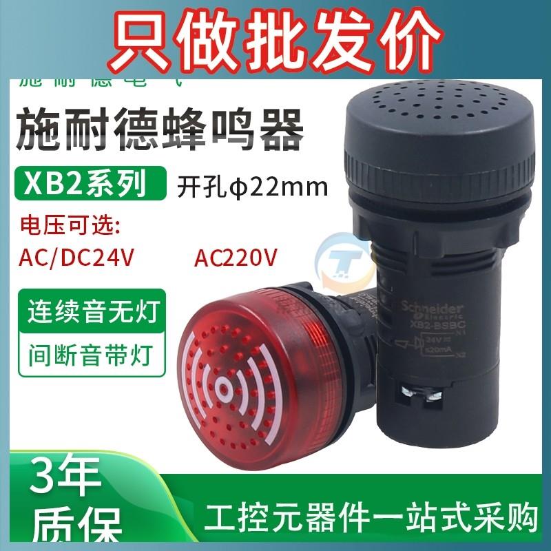 施耐德带灯蜂鸣器一体式声光报警XB2BSBC LED闪烁220V XB2BSM4LC