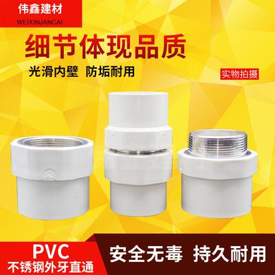 PVC水管不锈钢外牙直通 内丝直接 内外螺纹32 40 50 63 75 90 110