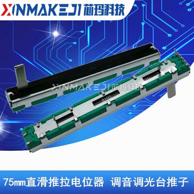 75mm直滑推拉电位器B10K A10K20K50K雅玛哈 百灵达声艺调音台B103