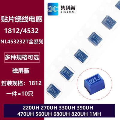1812贴片绕线电感220UH 270/330/390/470/680UH 1MH NL453232