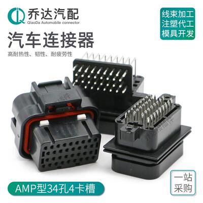 4-1437290-1 34孔4卡槽AMP汽车防水连接器线束改装插头6437288-2