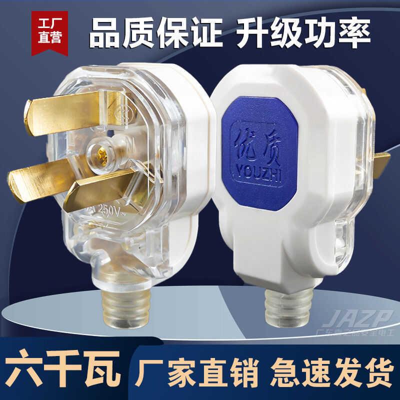 6000W大功率防摔10a纯铜插头不带线一体铜半透明16a插头三脚插头