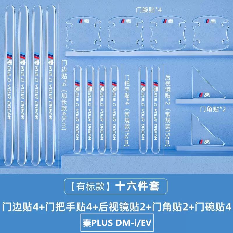 比亚迪秦Plusdmi/EV车门防撞条把手门碗贴改装防刮汽车改装饰保护