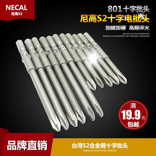 NECAL尼高德国进口801S2钢十字电批头电动螺丝刀头电起子批嘴60mm