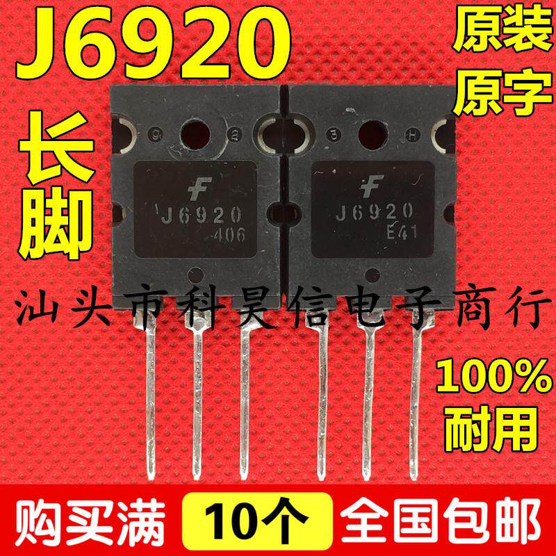 原装进口拆机 J6920 高清电视机行管 原字长脚测好 TO-3PL三极管