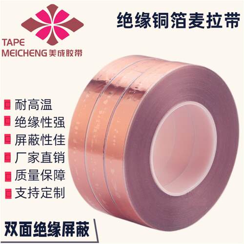 双面绝缘铜箔麦拉胶带双面绝缘双面屏蔽抗干扰变压器高温包扎缠绕