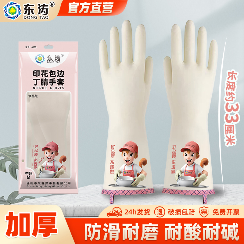 东涛丁腈卡通家务包边手套耐油耐酸碱食品级厨房家务耐用多用途
