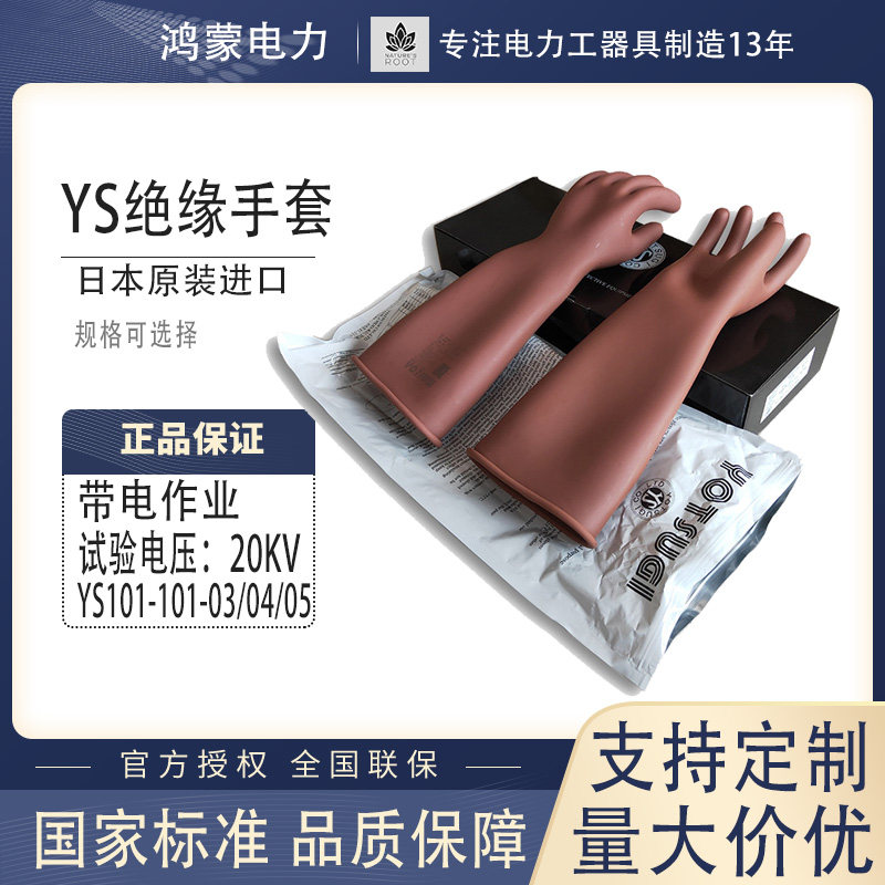 YS绝缘手套日本进口原装20KV高压防护手套羊皮橡胶YS101-101-03