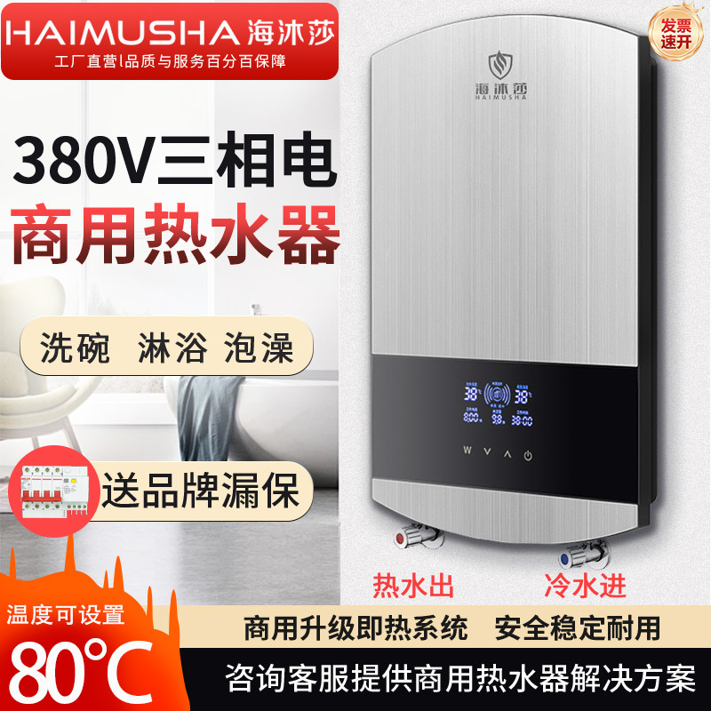 商用380V三相电即热式电热水器过水热快热速热浴缸洗澡大功率泡澡